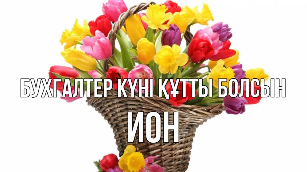 Күн сайын ашық хат с именем, Ион бухгалтер күні құтты болсын с днем бухгалтера Онлайн тегін жүктеп алу тілектері бар керемет карта 