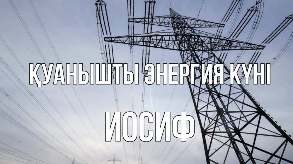 Күн сайын ашық хат с именем, Иосиф Қуанышты энергия күні электричество ЛЭП Онлайн тегін жүктеп алу тілектері бар керемет карта 
