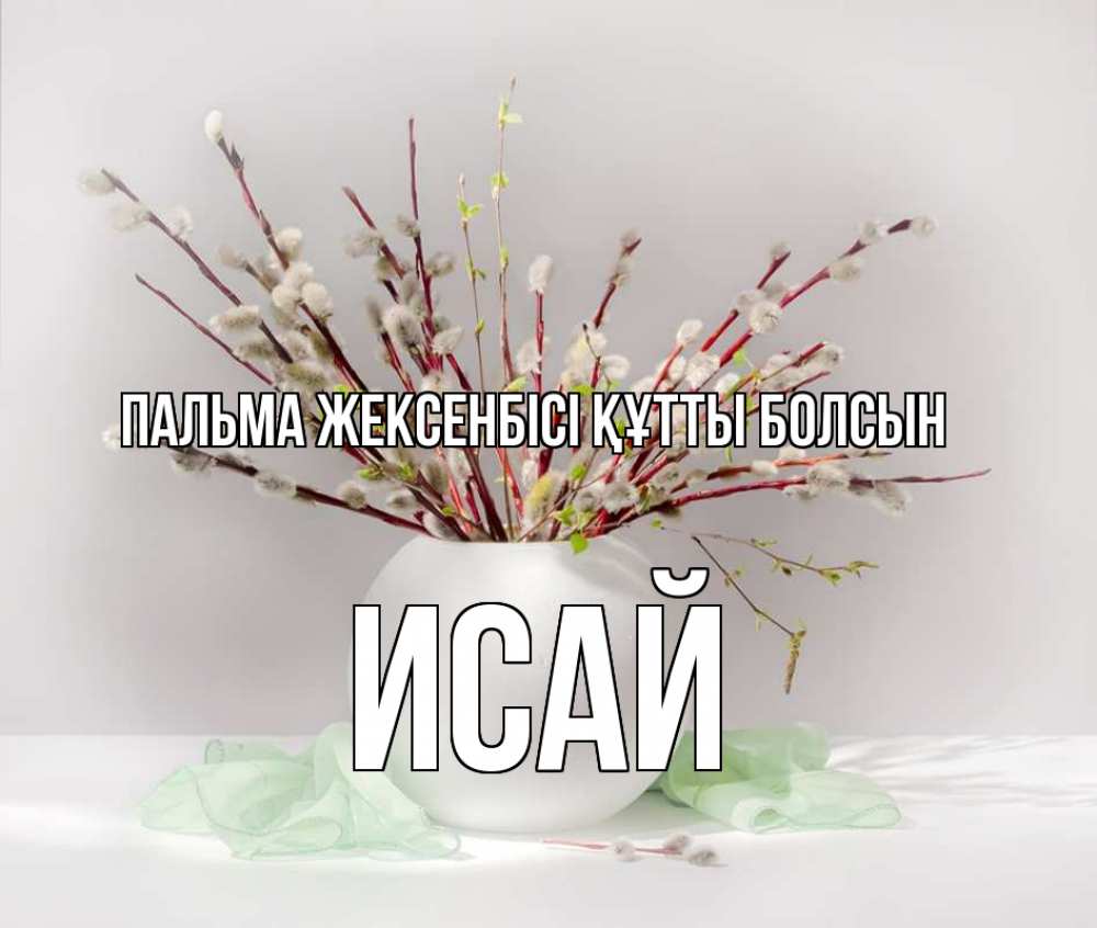 Күн сайын ашық хат с именем, Исай Пальма жексенбісі құтты болсын верба Онлайн тегін жүктеп алу тілектері бар керемет карта 