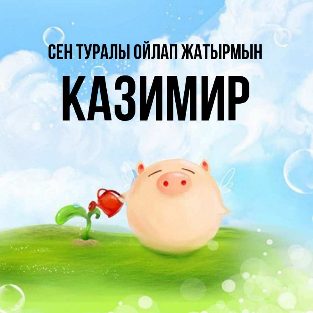 Күн сайын ашық хат с именем, Казимир Сен туралы ойлап жатырмын позитивная свинюшка Онлайн тегін жүктеп алу тілектері бар керемет карта 