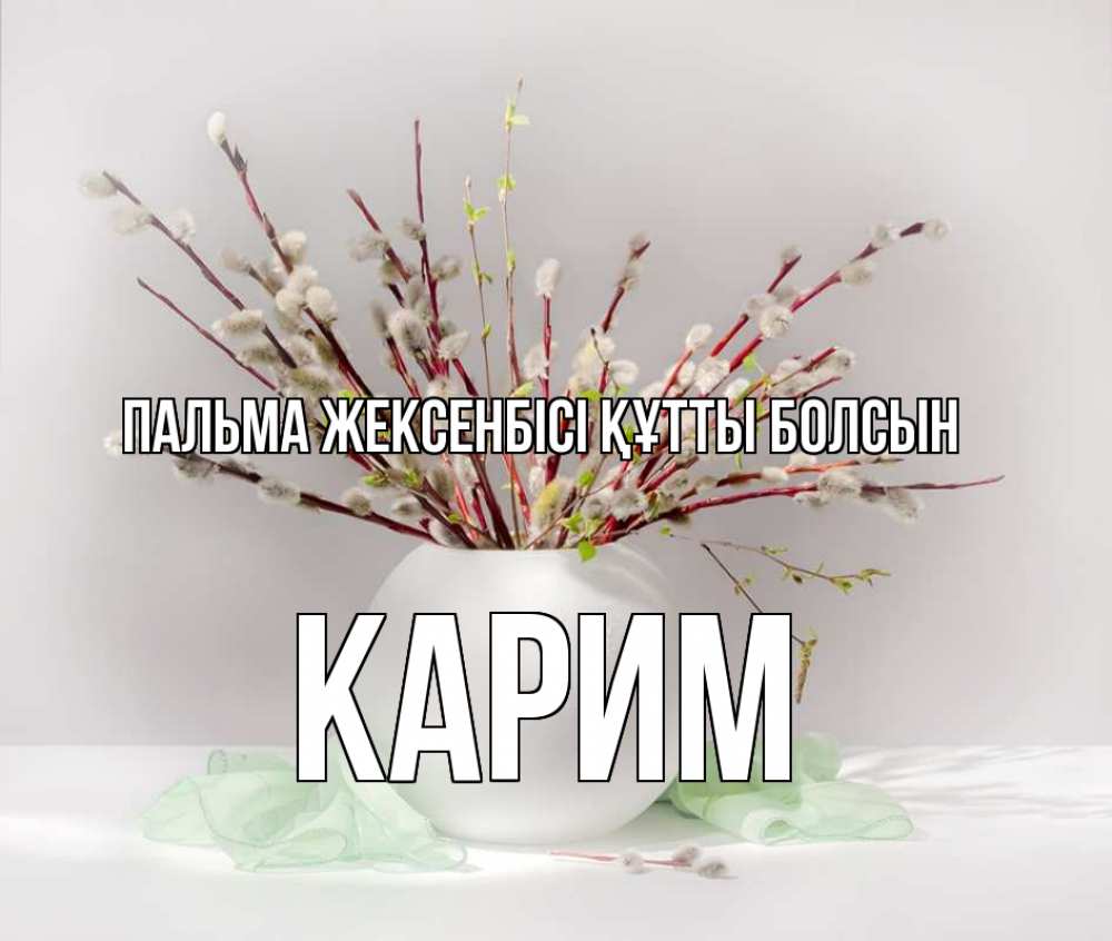 Күн сайын ашық хат с именем, Карим Пальма жексенбісі құтты болсын верба Онлайн тегін жүктеп алу тілектері бар керемет карта 