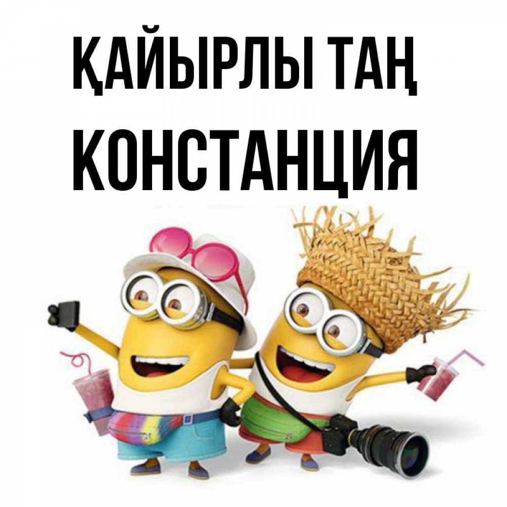 Күн сайын ашық хат с именем, Констанция Қайырлы таң карнавал Онлайн тегін жүктеп алу тілектері бар керемет карта 