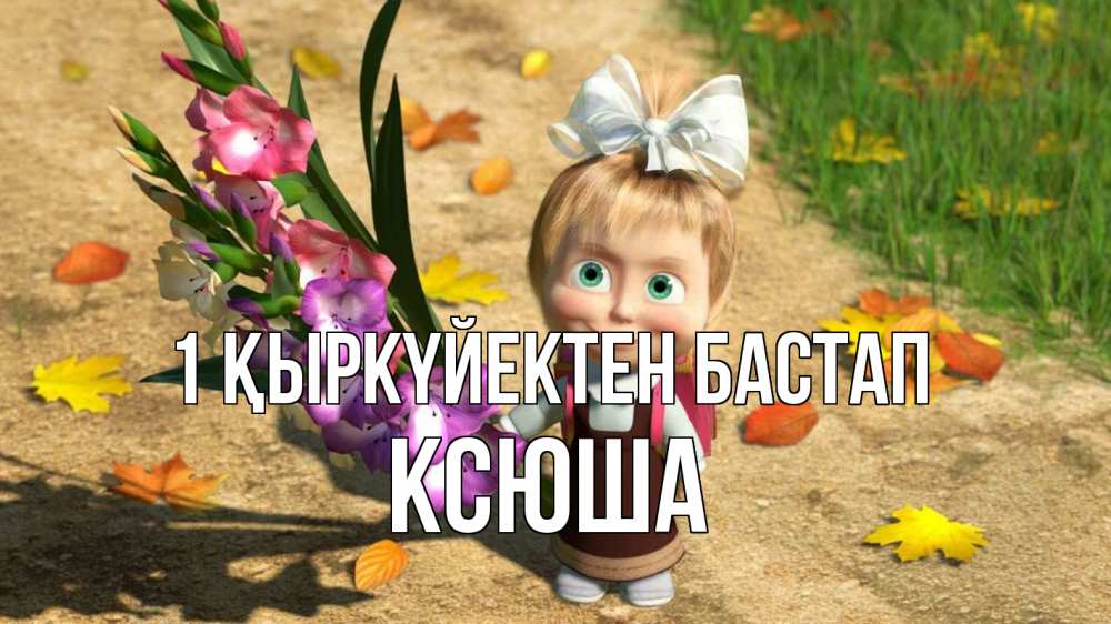 Күн сайын ашық хат с именем, Ксюша 1 қыркүйектен бастап 1 сентября Онлайн тегін жүктеп алу тілектері бар керемет карта 
