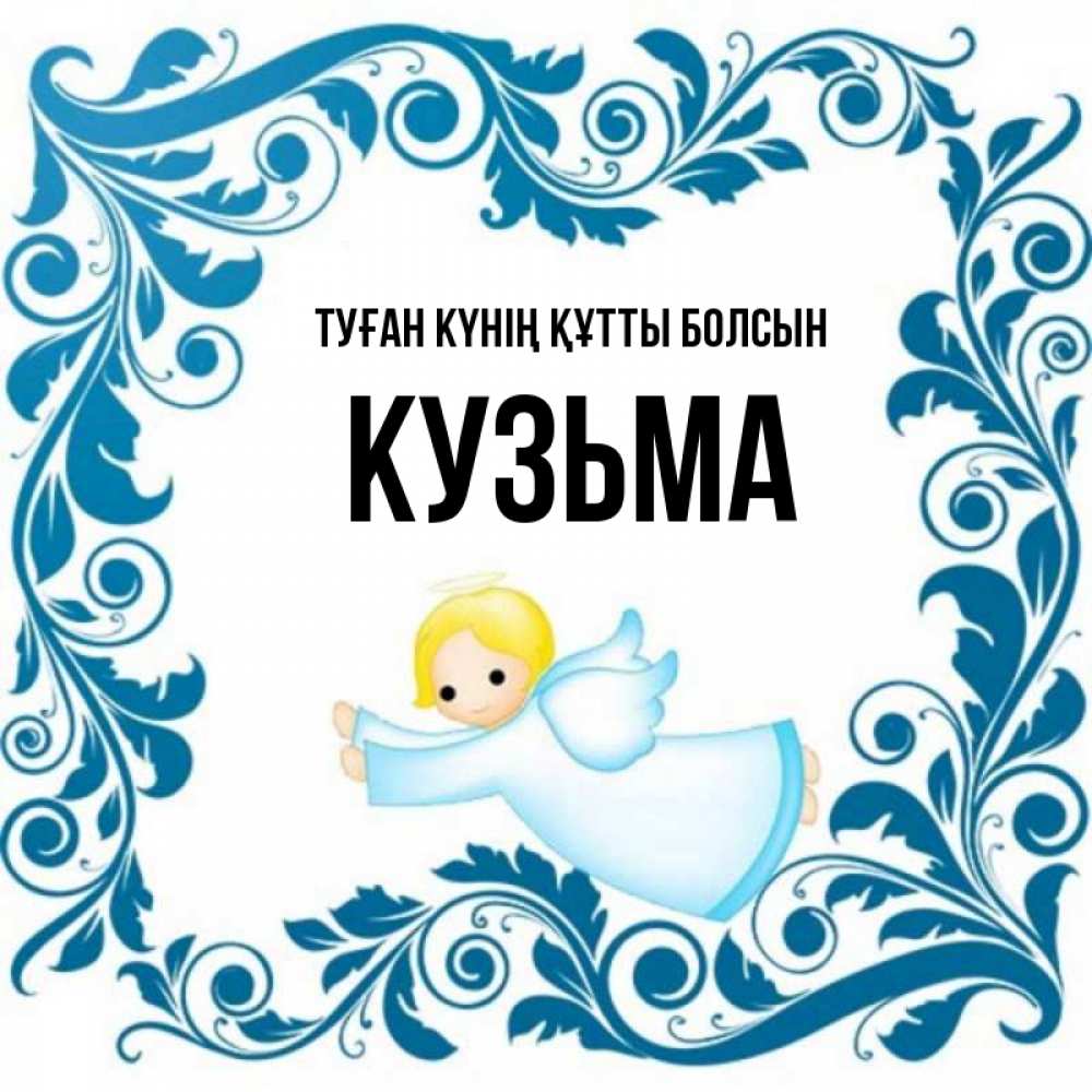 Күн сайын ашық хат с именем, Кузьма Туған күнің құтты болсын девочка ангел и синяя рамка Онлайн тегін жүктеп алу тілектері бар керемет карта 