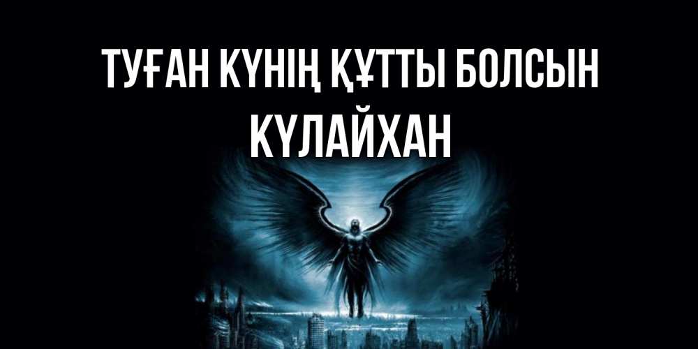 Күн сайын ашық хат с именем, КҮЛАЙХАН Туған күнің құтты болсын ангел, день ангела Онлайн тегін жүктеп алу тілектері бар керемет карта 