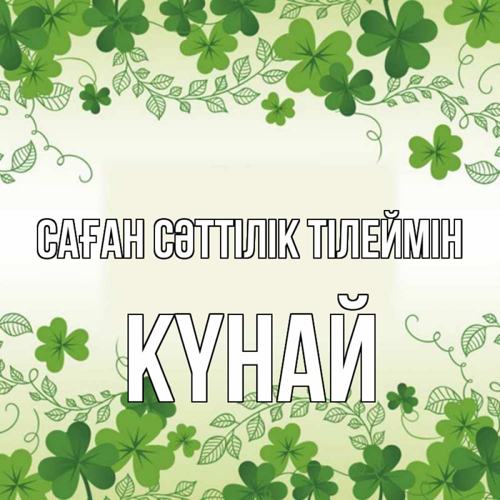 Күн сайын ашық хат с именем, КҮНАЙ Саған сәттілік тілеймін открытка Онлайн тегін жүктеп алу тілектері бар керемет карта 