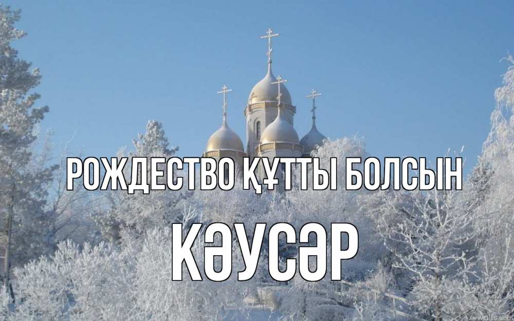 Күн сайын ашық хат с именем, КӘУСӘР Рождество құтты болсын храм, зима, лес, церковь Онлайн тегін жүктеп алу тілектері бар керемет карта 