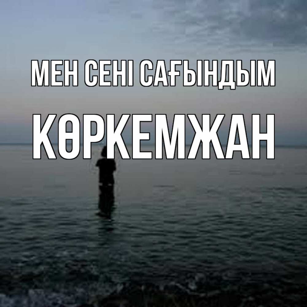 Күн сайын ашық хат с именем, Көркемжан Мен сені сағындым скука Онлайн тегін жүктеп алу тілектері бар керемет карта 