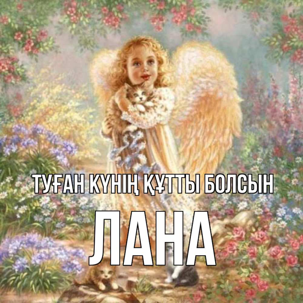 Күн сайын ашық хат с именем, Лана Туған күнің құтты болсын держит котенка Онлайн тегін жүктеп алу тілектері бар керемет карта 