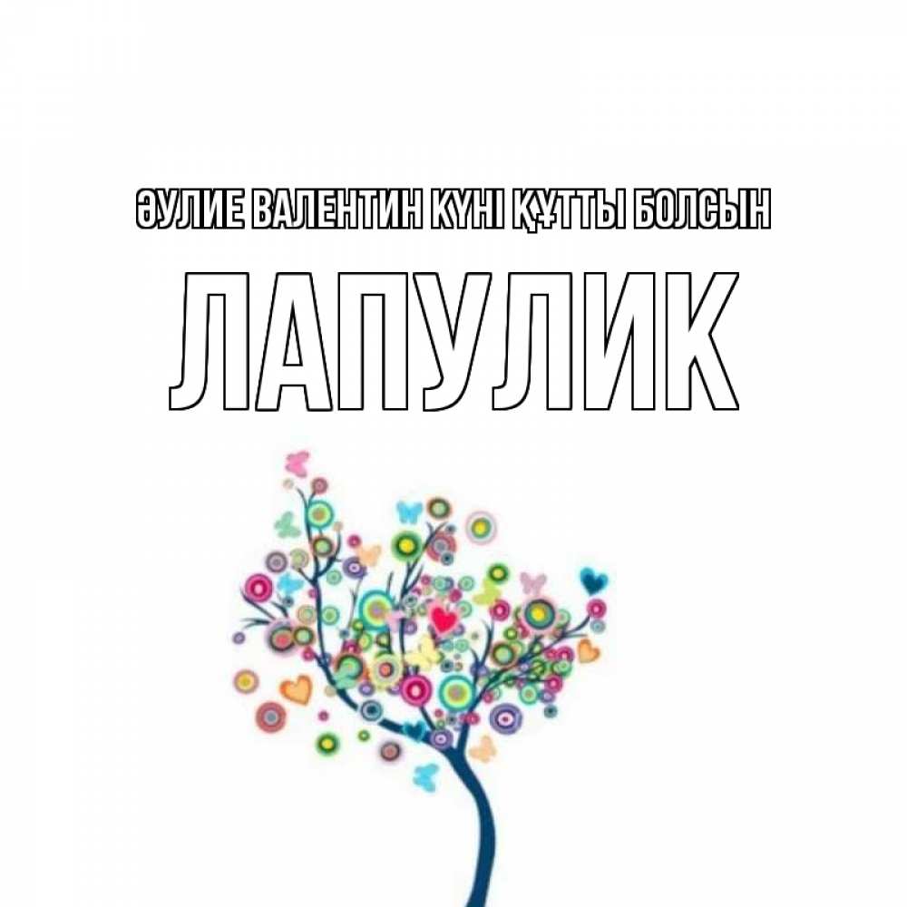Күн сайын ашық хат с именем, Лапулик Әулие Валентин күні құтты болсын дерево на валентинке Онлайн тегін жүктеп алу тілектері бар керемет карта 