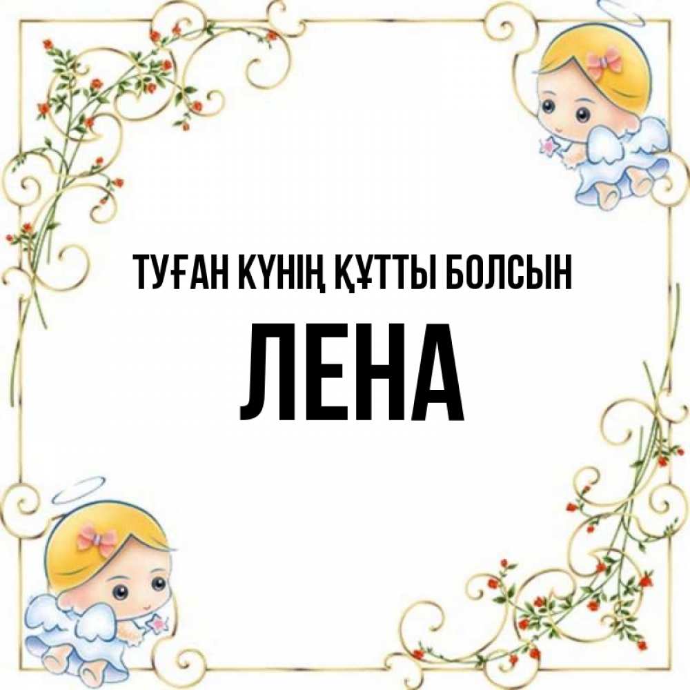 Күн сайын ашық хат с именем, Лена Туған күнің құтты болсын девочки ангелы Онлайн тегін жүктеп алу тілектері бар керемет карта 