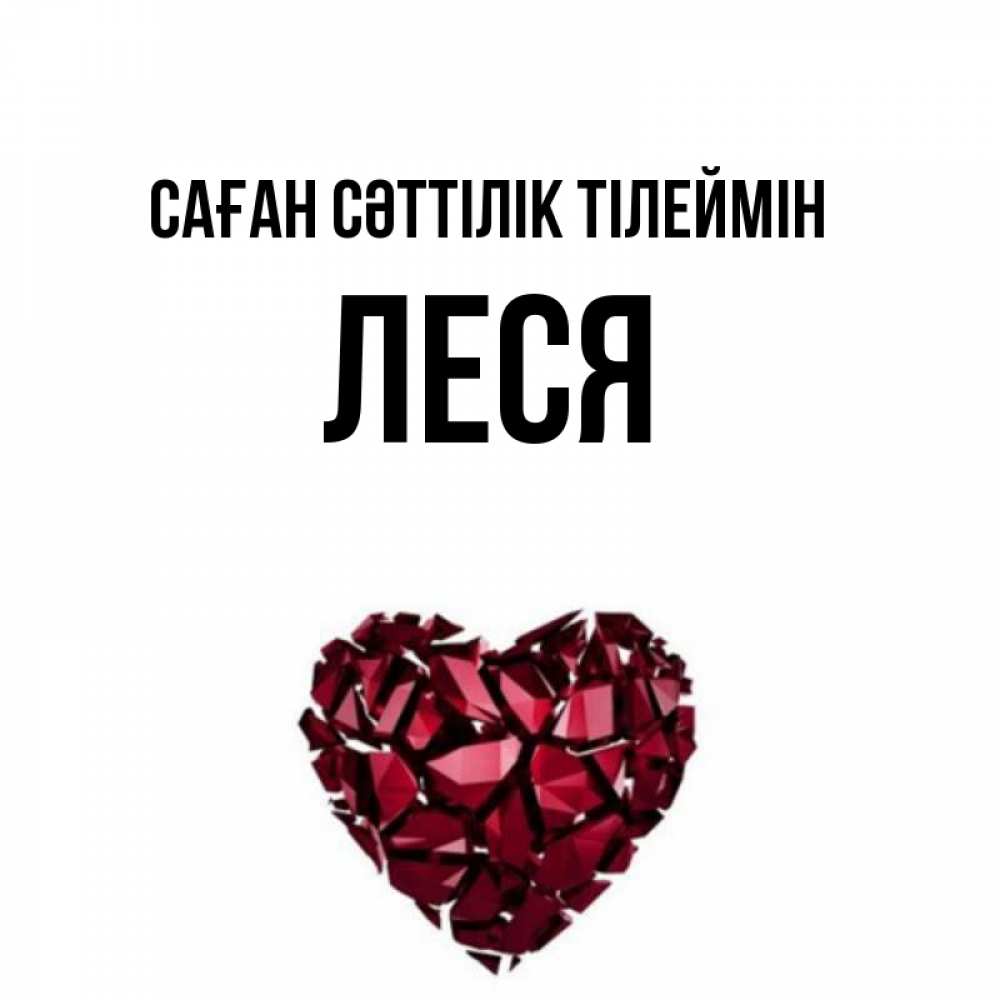 Күн сайын ашық хат с именем, Леся Саған сәттілік тілеймін бордовое из кристаллов  1 Онлайн тегін жүктеп алу тілектері бар керемет карта 