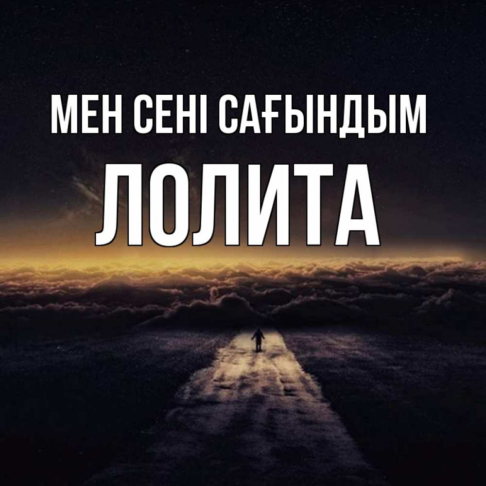 Күн сайын ашық хат с именем, Лолита Мен сені сағындым идем Онлайн тегін жүктеп алу тілектері бар керемет карта 