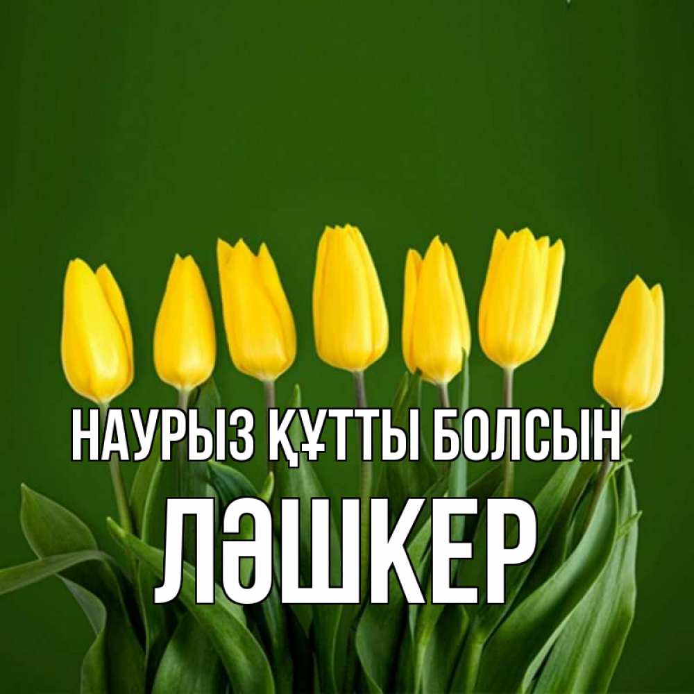 Күн сайын ашық хат с именем, ЛӘШКЕР Наурыз құтты болсын желтого цвета 3 Онлайн тегін жүктеп алу тілектері бар керемет карта 
