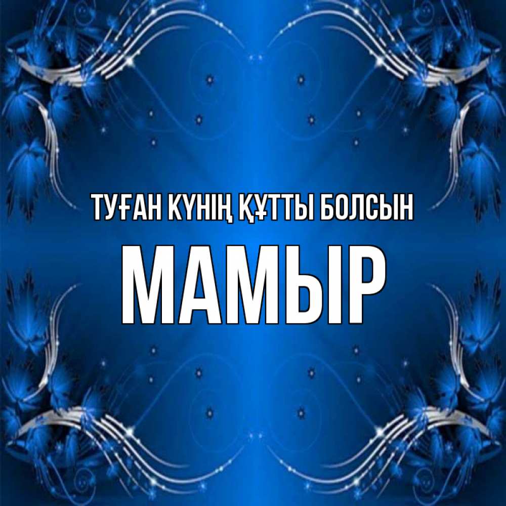 Күн сайын ашық хат с именем, МАМЫР Туған күнің құтты болсын красивая рамочка с узорами Онлайн тегін жүктеп алу тілектері бар керемет карта 