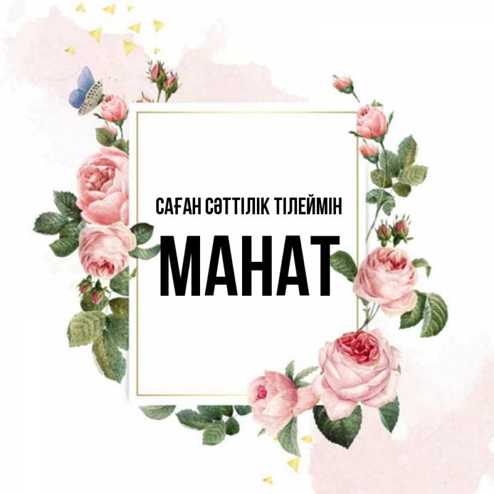 Күн сайын ашық хат с именем, МАНАТ Саған сәттілік тілеймін розовые розы Онлайн тегін жүктеп алу тілектері бар керемет карта 