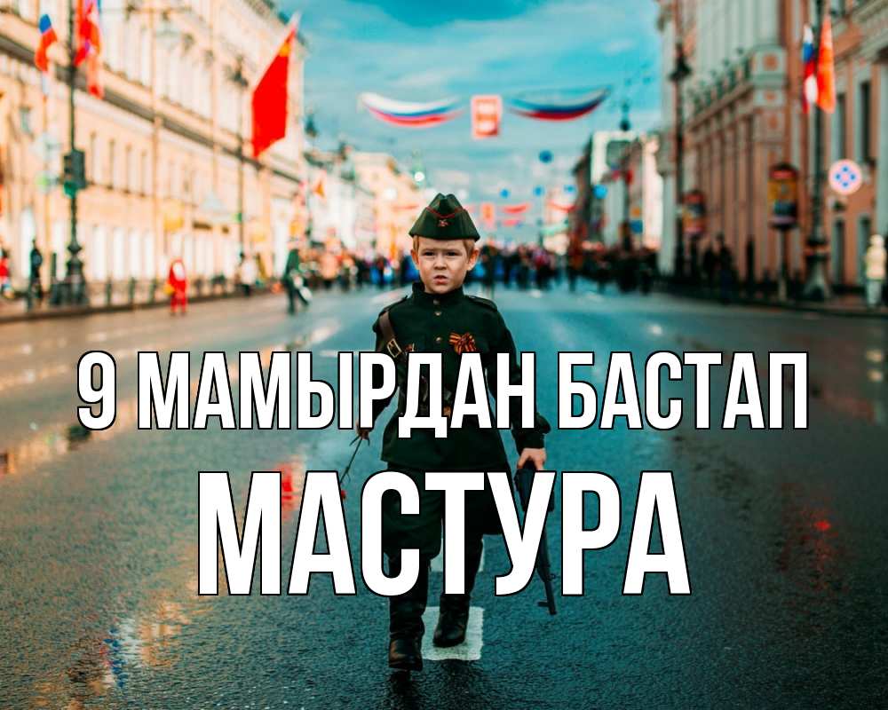 Күн сайын ашық хат с именем, МАСТУРА 9 мамырдан бастап 9 мая Онлайн тегін жүктеп алу тілектері бар керемет карта 