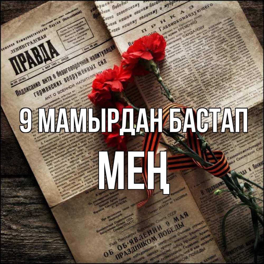 Күн сайын ашық хат с именем, МЕҢ 9 мамырдан бастап 9 мая Онлайн тегін жүктеп алу тілектері бар керемет карта 