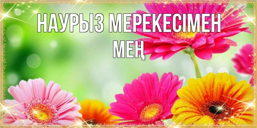 Күн сайын ашық хат с именем, МЕҢ Наурыз мерекесімен цветочки для любимой женщины Онлайн тегін жүктеп алу тілектері бар керемет карта 