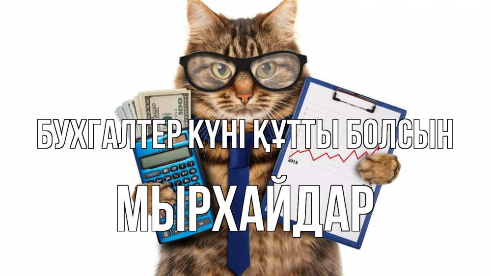 Күн сайын ашық хат с именем, МЫРХАЙДАР бухгалтер күні құтты болсын с днем бухгалтера Онлайн тегін жүктеп алу тілектері бар керемет карта 