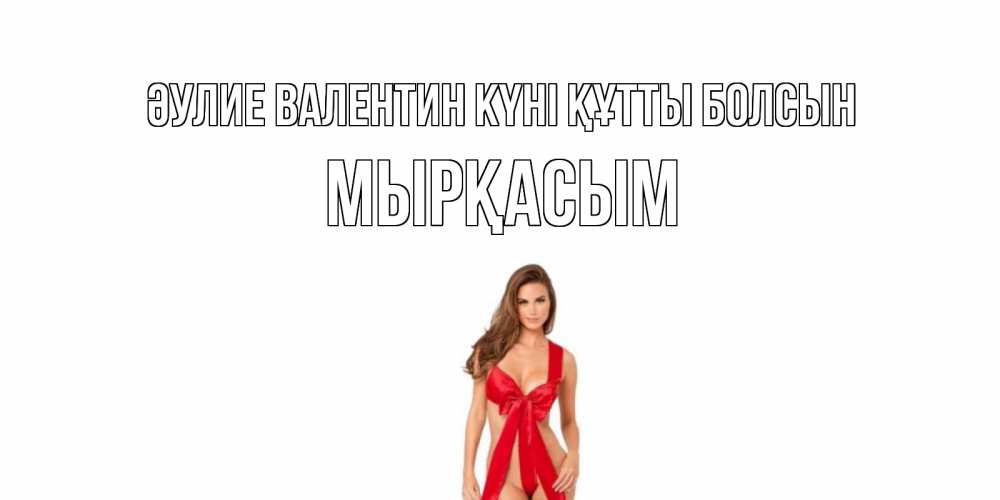 Күн сайын ашық хат с именем, МЫРҚАСЫМ Әулие Валентин күні құтты болсын с днем Святого Валентина парня поздравить Онлайн тегін жүктеп алу тілектері бар керемет карта 