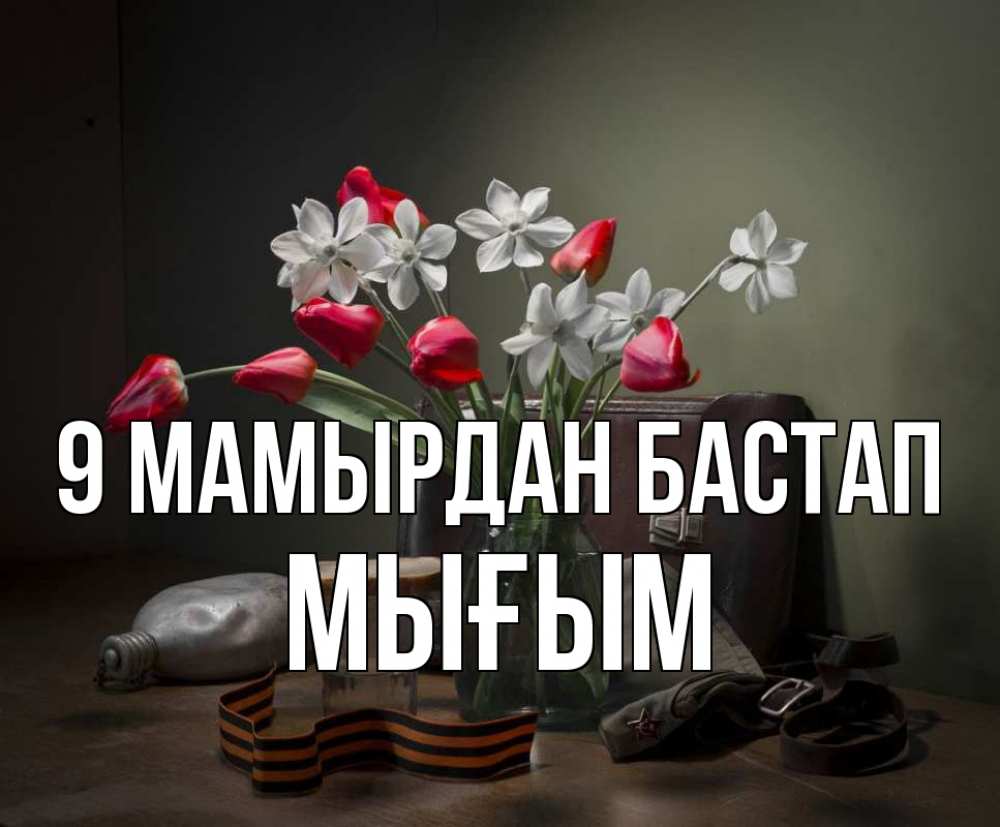 Күн сайын ашық хат с именем, МЫҒЫМ 9 мамырдан бастап 9 мая Онлайн тегін жүктеп алу тілектері бар керемет карта 