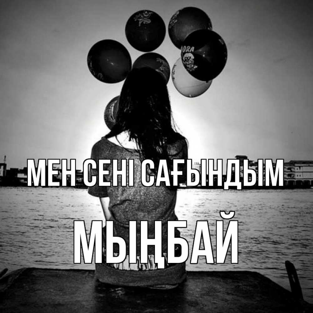 Күн сайын ашық хат с именем, МЫҢБАЙ Мен сені сағындым девушка на мосту 1 Онлайн тегін жүктеп алу тілектері бар керемет карта 