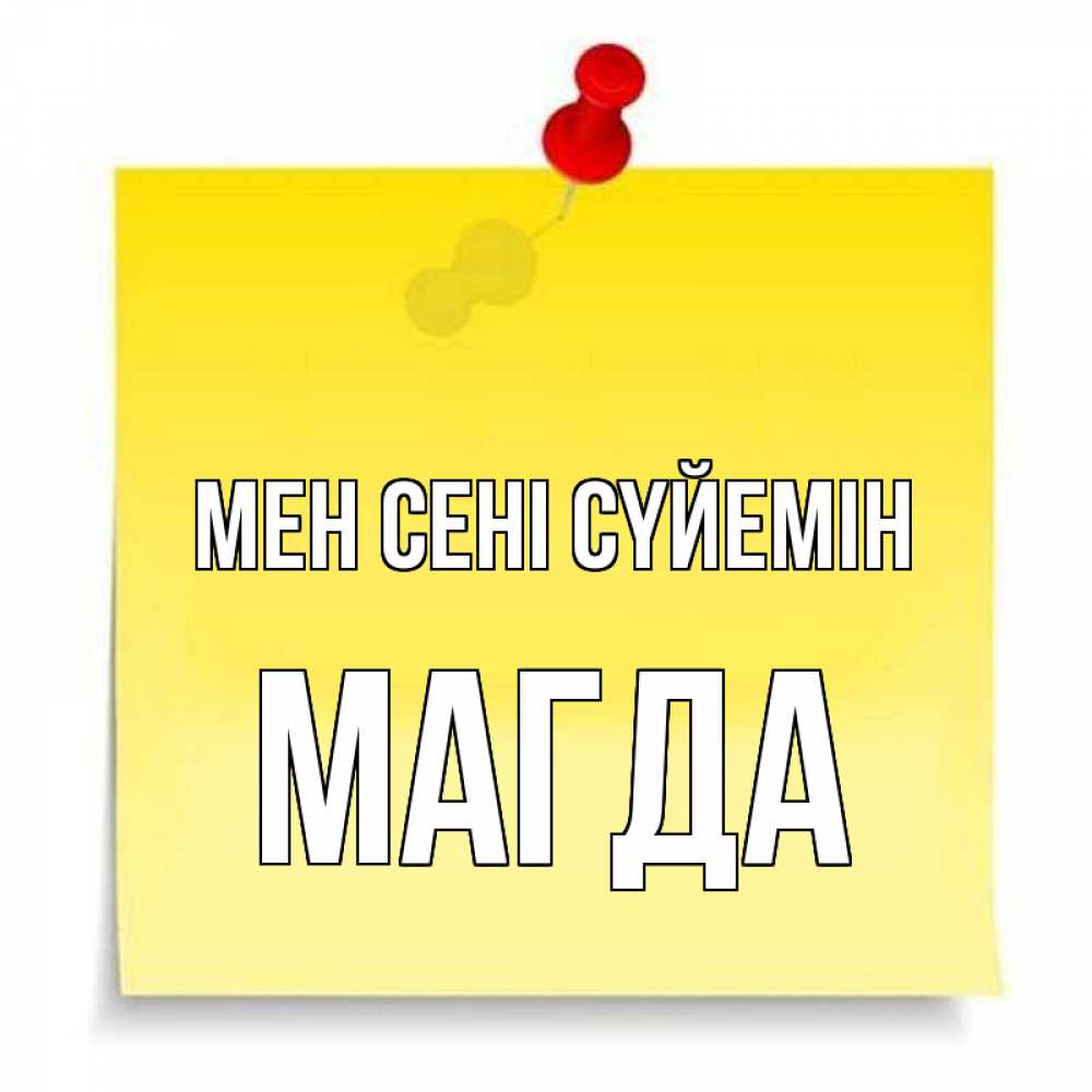 Күн сайын ашық хат с именем, Магда Мен сені сүйемін ноте Онлайн тегін жүктеп алу тілектері бар керемет карта 