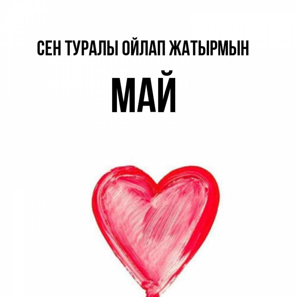 Күн сайын ашық хат с именем, Май Сен туралы ойлап жатырмын для влюбленных Онлайн тегін жүктеп алу тілектері бар керемет карта 