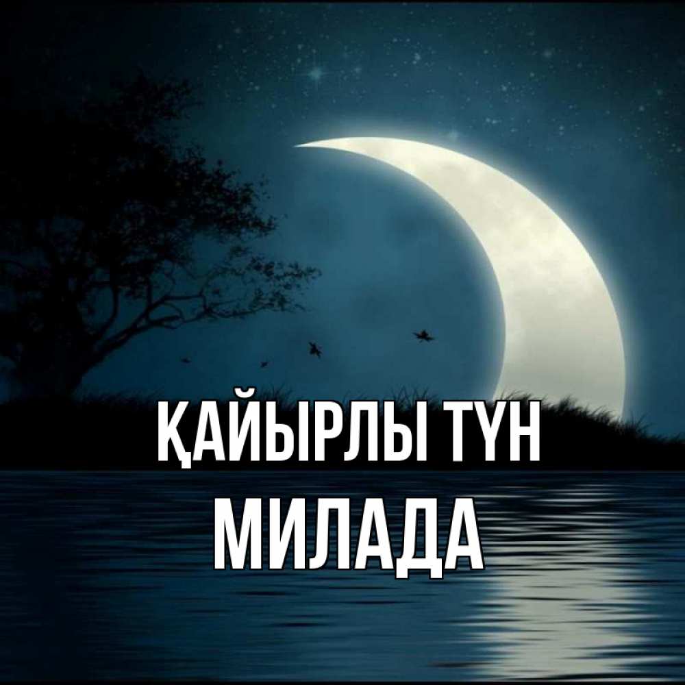 Күн сайын ашық хат с именем, Милада Қайырлы түн вода Онлайн тегін жүктеп алу тілектері бар керемет карта 