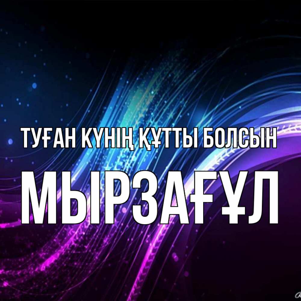 Күн сайын ашық хат с именем, Мырзағұл Туған күнің құтты болсын фиолетовый фон Онлайн тегін жүктеп алу тілектері бар керемет карта 