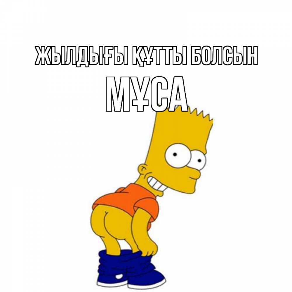 Күн сайын ашық хат с именем, МҰСА Жылдығы құтты болсын прикольные поздравления Онлайн тегін жүктеп алу тілектері бар керемет карта 