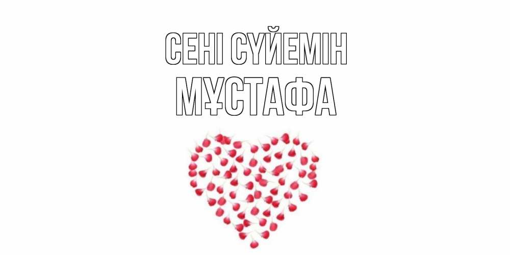 Күн сайын ашық хат с именем, МҰСТАФА Сені сүйемін сердце Онлайн тегін жүктеп алу тілектері бар керемет карта 