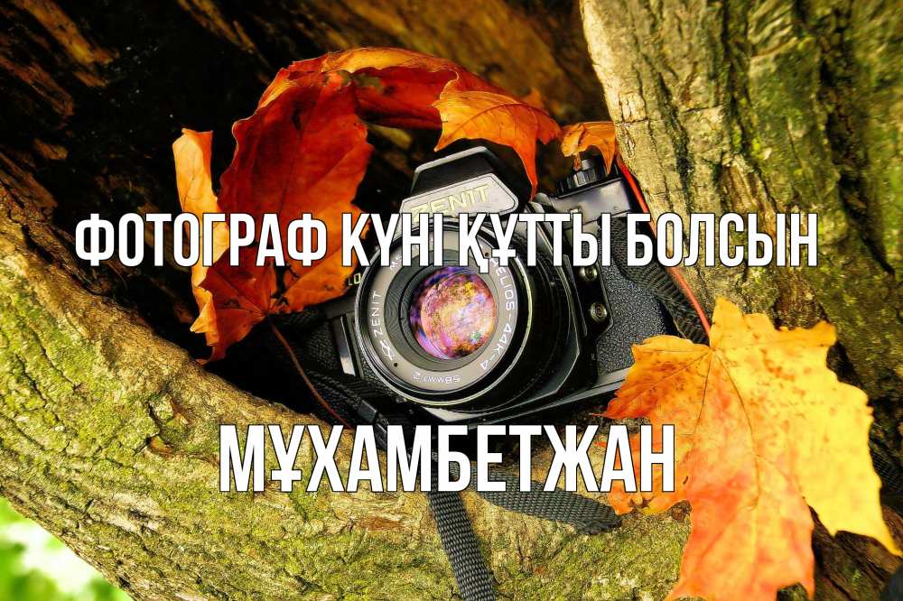 Күн сайын ашық хат с именем, МҰХАМБЕТЖАН Фотограф күні құтты болсын с днем фотографа 1 Онлайн тегін жүктеп алу тілектері бар керемет карта 
