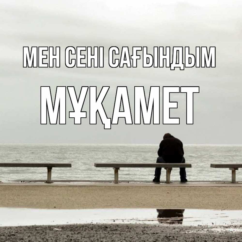 Күн сайын ашық хат с именем, МҰҚАМЕТ Мен сені сағындым приходи Онлайн тегін жүктеп алу тілектері бар керемет карта 
