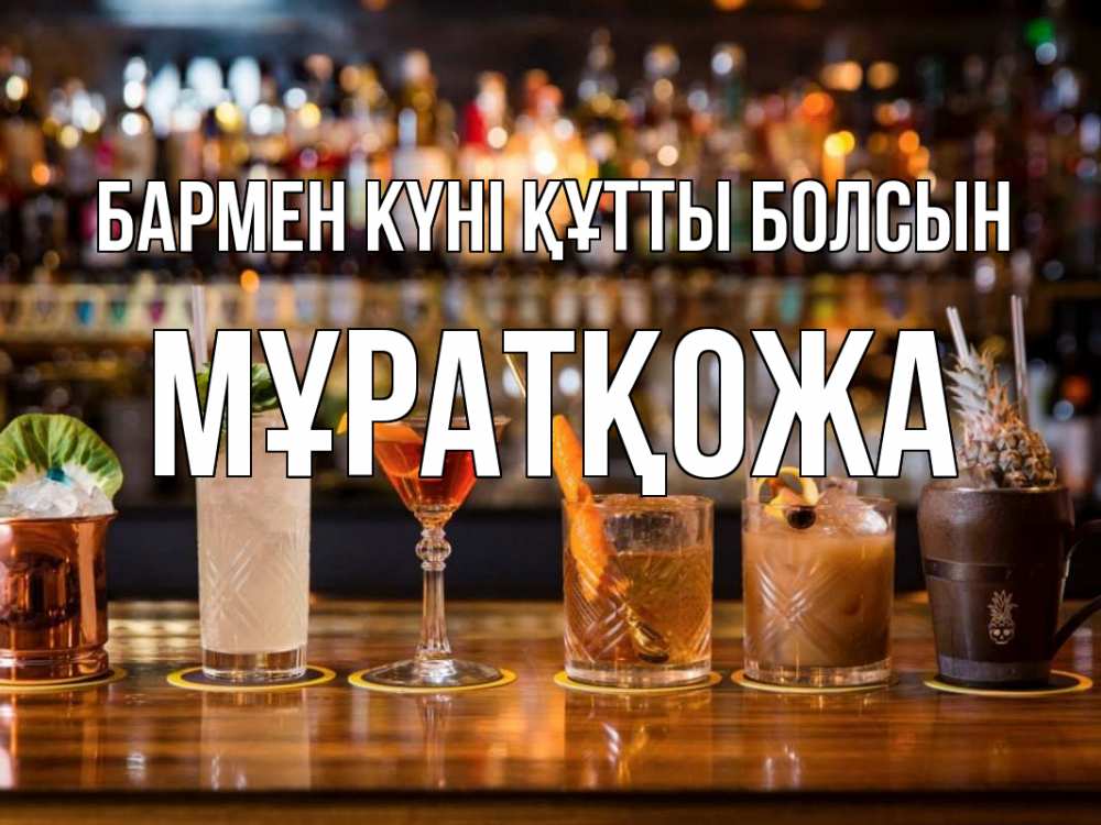 Күн сайын ашық хат с именем, Мұратқожа бармен күні құтты болсын с днем бармена Онлайн тегін жүктеп алу тілектері бар керемет карта 