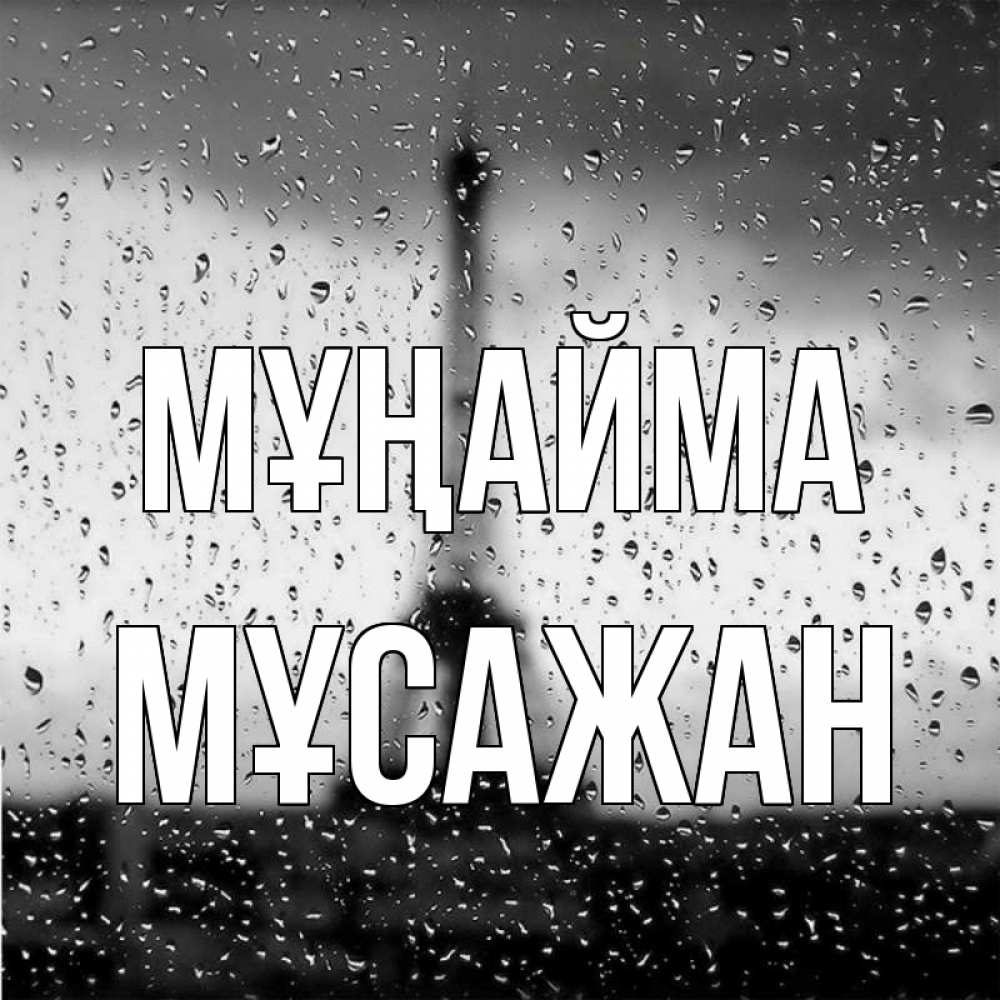 Күн сайын ашық хат с именем, Мұсажан Мұңайма Париж и Эйфелева башня Онлайн тегін жүктеп алу тілектері бар керемет карта 