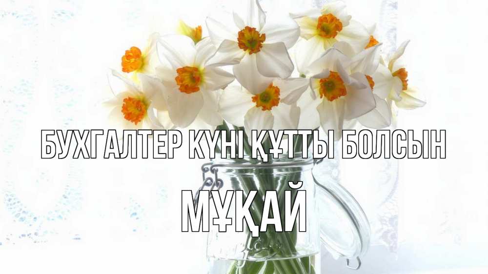 Күн сайын ашық хат с именем, Мұқай бухгалтер күні құтты болсын с днем бухгалтера Онлайн тегін жүктеп алу тілектері бар керемет карта 