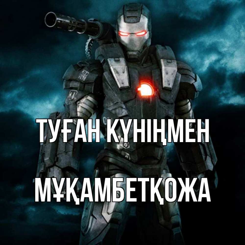 Күн сайын ашық хат с именем, Мұқамбетқожа Туған күніңмен марвел супергерой в новом костюме Онлайн тегін жүктеп алу тілектері бар керемет карта 