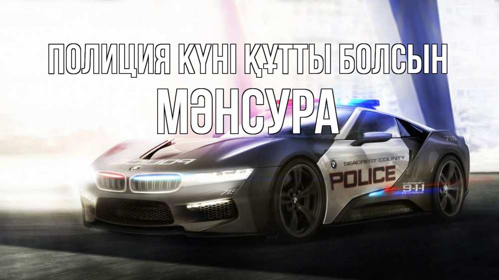 Күн сайын ашық хат с именем, МӘНСУРА Полиция күні құтты болсын полиция Онлайн тегін жүктеп алу тілектері бар керемет карта 