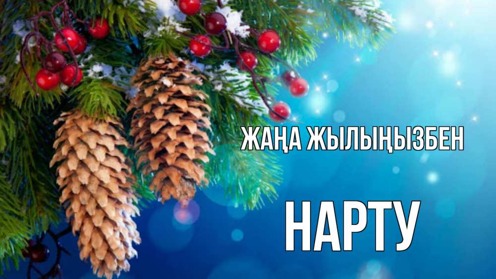 Күн сайын ашық хат с именем, НАРТУ Жаңа жылыңызбен Новый год, ель, шишки Онлайн тегін жүктеп алу тілектері бар керемет карта 