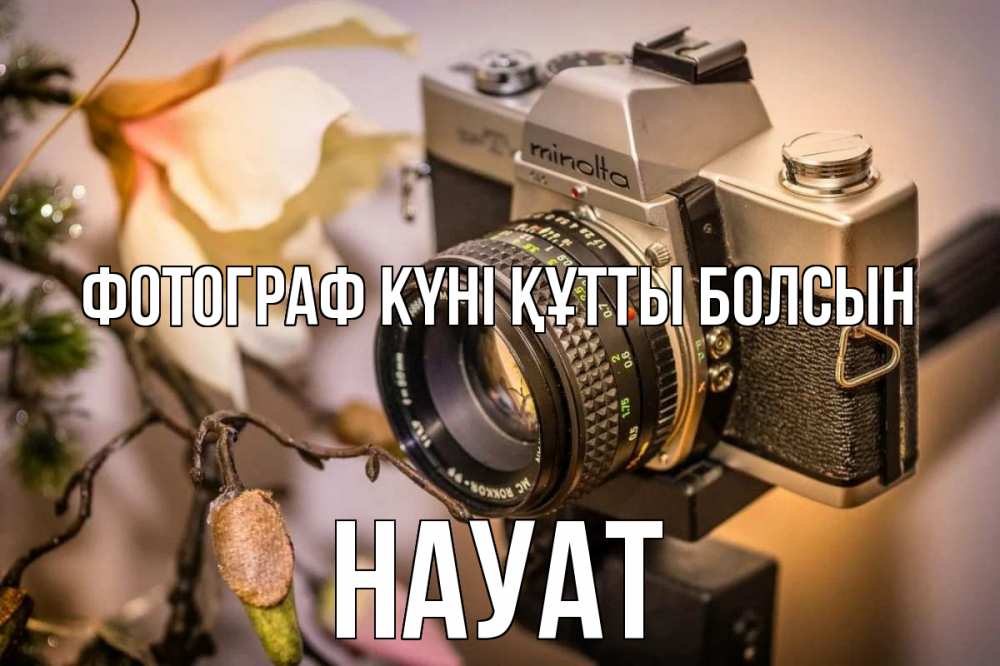 Күн сайын ашық хат с именем, НАУАТ Фотограф күні құтты болсын с днем фотографа 1 Онлайн тегін жүктеп алу тілектері бар керемет карта 