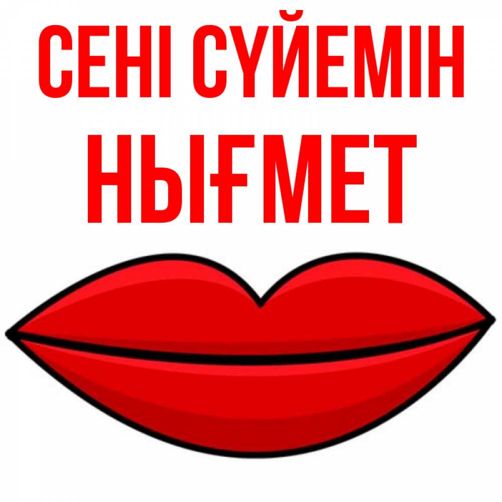 Күн сайын ашық хат с именем, НЫҒМЕТ Сені сүйемін губы векторные Онлайн тегін жүктеп алу тілектері бар керемет карта 