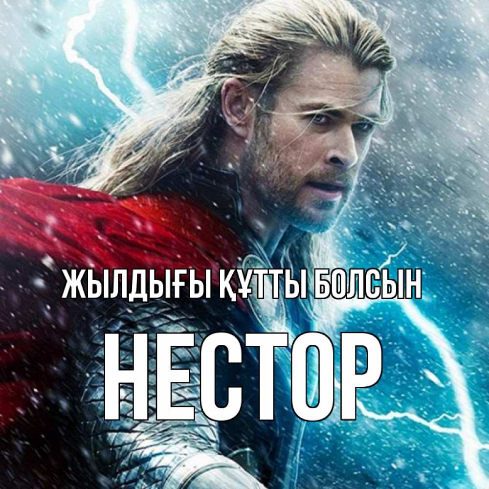 Күн сайын ашық хат с именем, Нестор Жылдығы құтты болсын марвел боги Онлайн тегін жүктеп алу тілектері бар керемет карта 