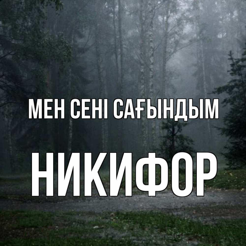 Күн сайын ашық хат с именем, Никифор Мен сені сағындым одна и плохо мне Онлайн тегін жүктеп алу тілектері бар керемет карта 