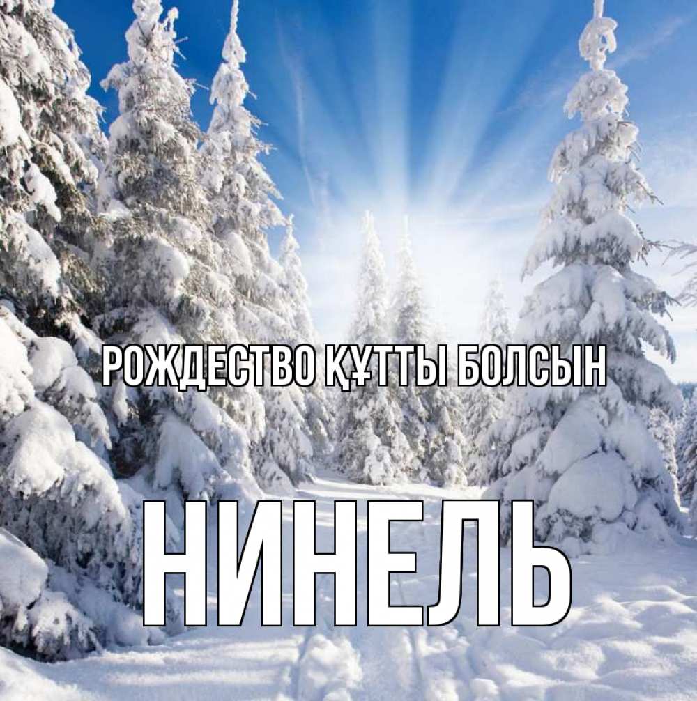 Күн сайын ашық хат с именем, Нинель Рождество құтты болсын зима, лес Онлайн тегін жүктеп алу тілектері бар керемет карта 