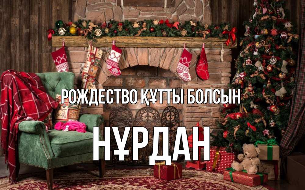 Күн сайын ашық хат с именем, НҰРДАН Рождество құтты болсын рождество, камин, ель Онлайн тегін жүктеп алу тілектері бар керемет карта 