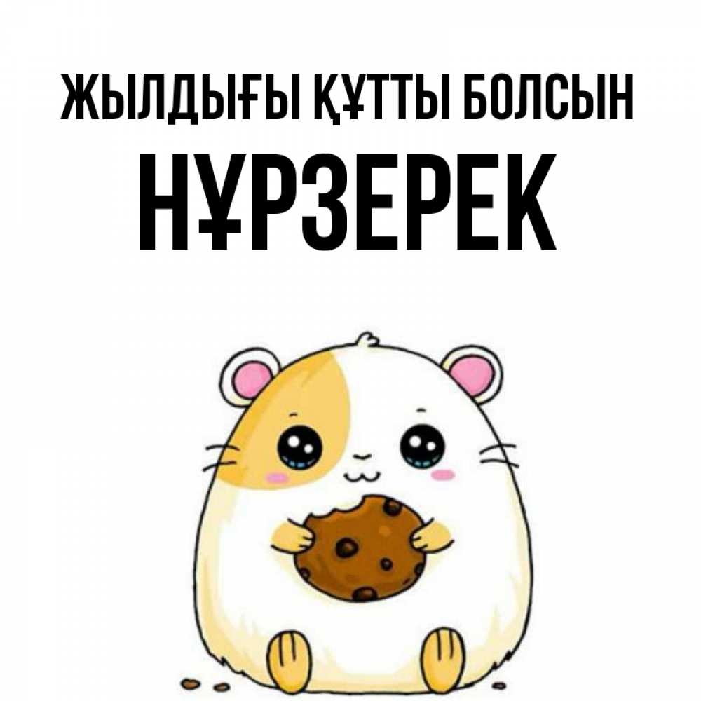Күн сайын ашық хат с именем, НҰРЗЕРЕК Жылдығы құтты болсын с днюхой Онлайн тегін жүктеп алу тілектері бар керемет карта 