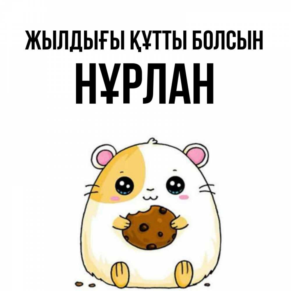 Күн сайын ашық хат с именем, НҰРЛАН Жылдығы құтты болсын с днюхой Онлайн тегін жүктеп алу тілектері бар керемет карта 