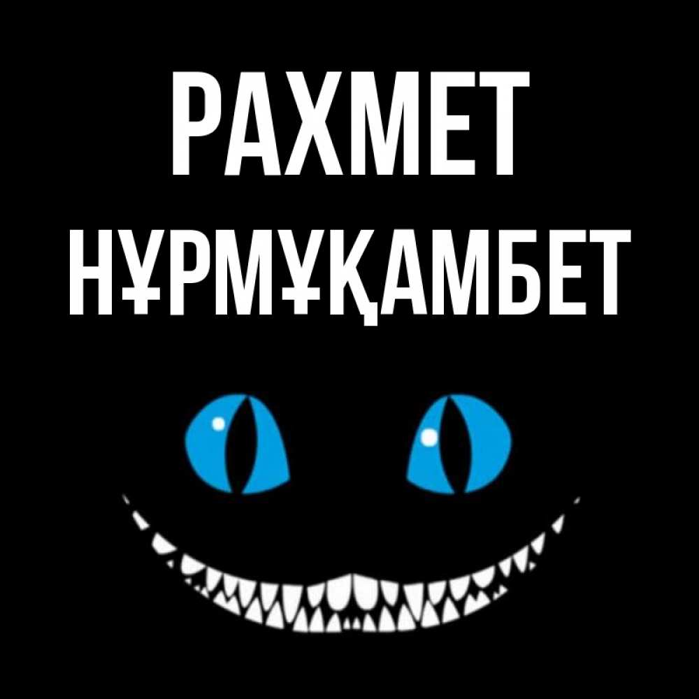 Күн сайын ашық хат с именем, НҰРМҰҚАМБЕТ рахмет благодарю от чеширика Онлайн тегін жүктеп алу тілектері бар керемет карта 